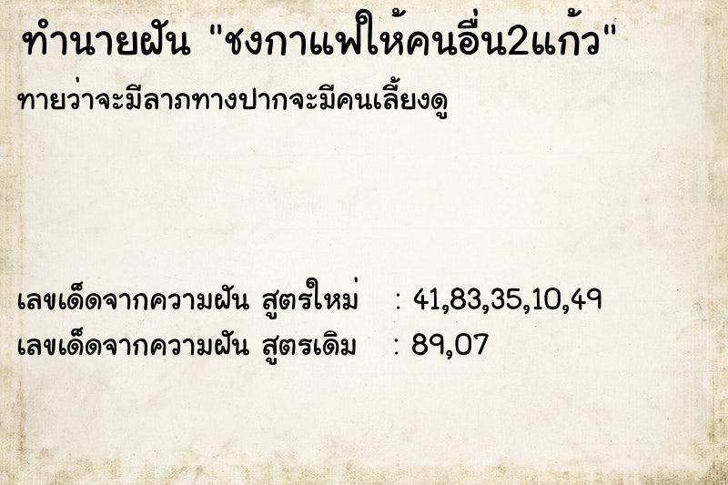 ทำนายฝันทำนายฝันชงกาแฟให้คนอื่น2แก้ว