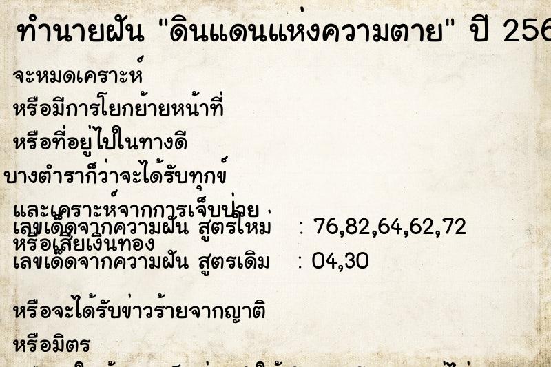 ทำนายฝัน ดินแดนแห่งความตาย