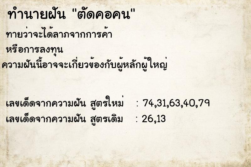 ทำนายฝันทำนายฝันตัดคอคน