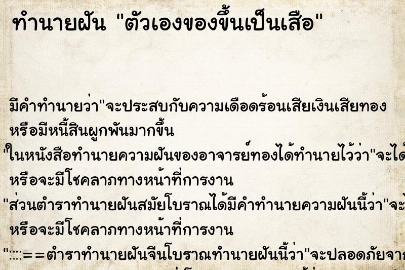 ทำนายฝัน ตัวเองของขึ้นเป็นเสือ ทำนายฝัน ตัวเองของขึ้นเป็นเสือ