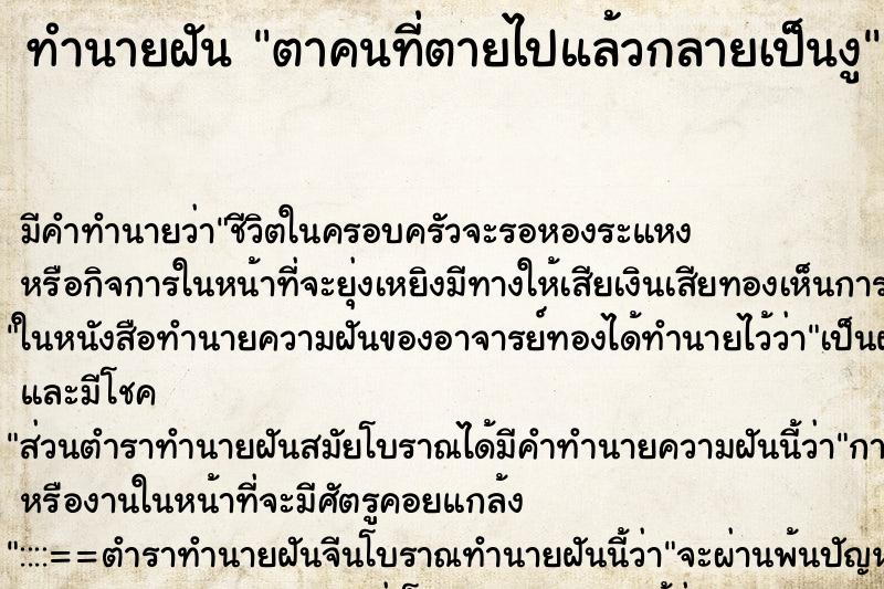 ทำนายฝันตาคนที่ตายไปแล้วกลายเป็นงู ทำนายฝันทำนายฝันตาคนที่ตายไปแล้วกลายเป็นงู