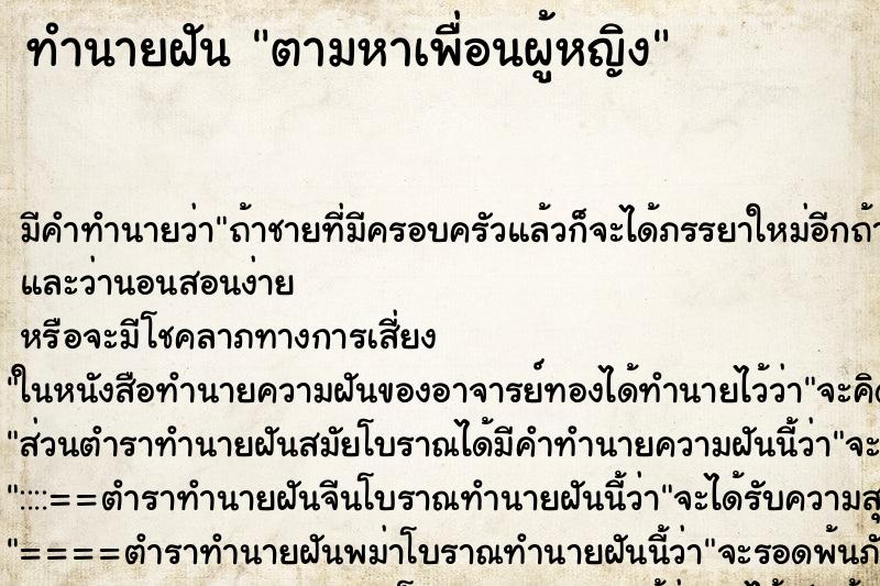 ทำนายฝันตามหาเพื่อนผู้หญิง ทำนายฝันทำนายฝันตามหาเพื่อนผู้หญิง