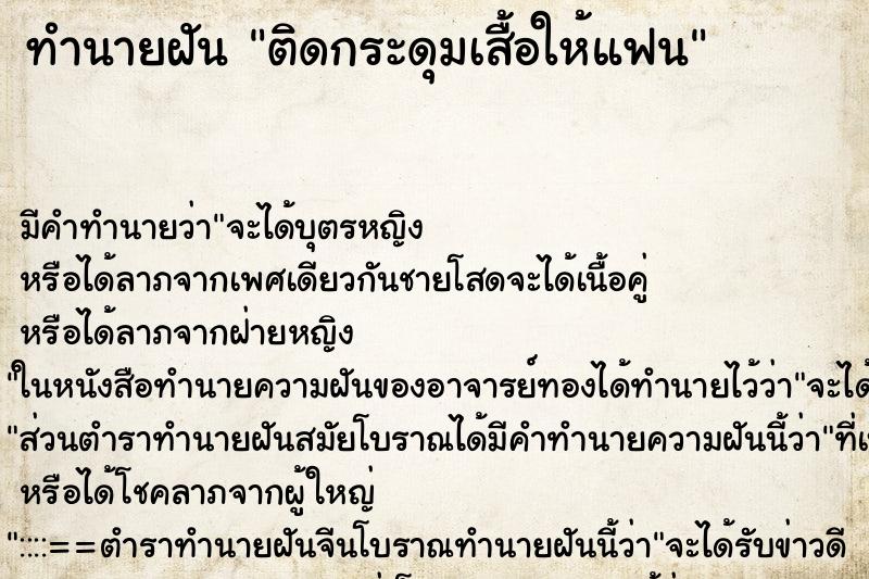 ทำนายฝัน ติดกระดุมเสื้อให้แฟน ทำนายฝัน ติดกระดุมเสื้อให้แฟน