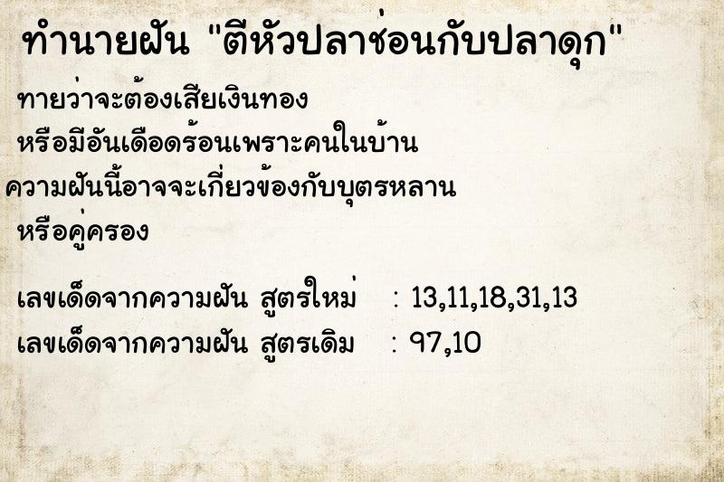 ทำนายฝันทำนายฝันตีหัวปลาช่อนกับปลาดุก