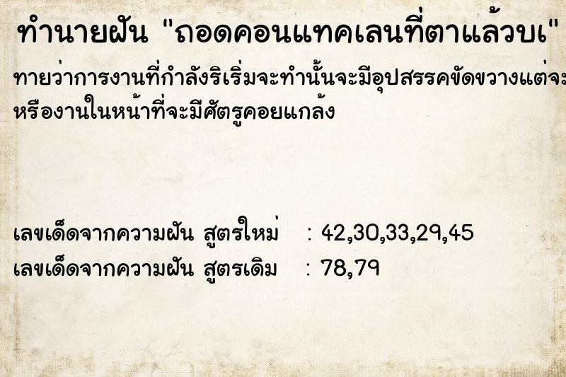 ทำนายฝันถอดคอนแทคเลนที่ตาแล้วบà ทำนายฝันทำนายฝันถอดคอนแทคเลนที่ตาแล้วบà