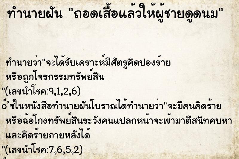 ทำนายฝันทำนายฝันถอดเสื้อแล้วให้ผู้ชายดูดนม