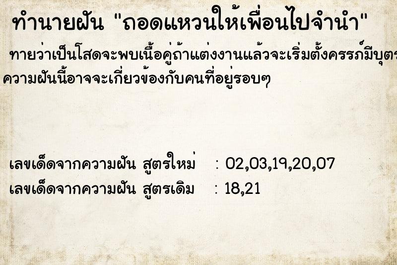 ทำนายฝันถอดแหวนให้เพ่ือนไปจำนำ ทำนายฝันทำนายฝันถอดแหวนให้เพ่ือนไปจำนำ