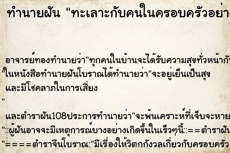 ทำนายฝัน ทะเลาะกับคนในครอบครัวอย่างรุนแรง ทำนายฝัน ทะเลาะกับคนในครอบครัวอย่างรุนแรง