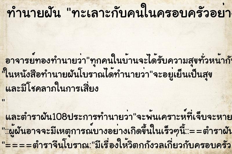 ทำนายฝัน ทะเลาะกับคนในครอบครัวอย่างรุนแรง ตำราโบราณ แม่นที่สุดในโลก