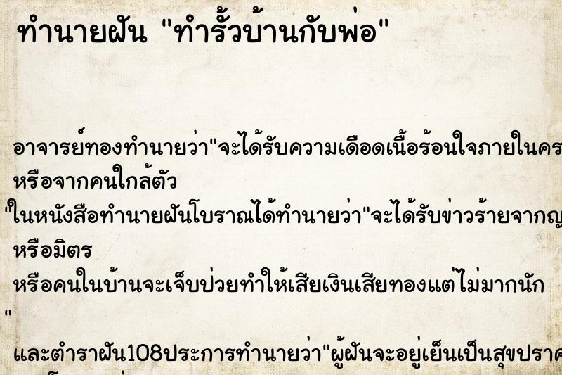 ทำนายฝันทำรั้วบ้านกับพ่อ ทำนายฝันทำนายฝันทำรั้วบ้านกับพ่อ