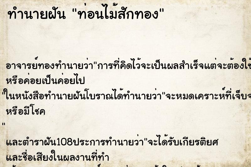 ทำนายฝัน ท่อนไม้สักทอง