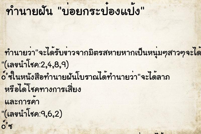 ทำนายฝันทำนายฝันบ่อยกระป๋องแป้ง