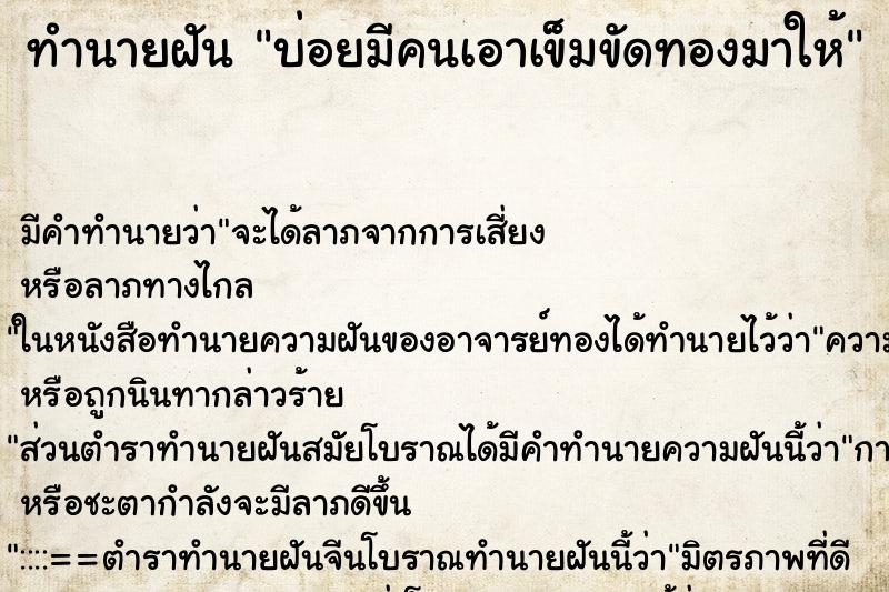 ทำนายฝันทำนายฝันบ่อยมีคนเอาเข็มขัดทองมาให้