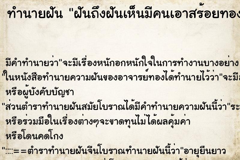 ทำนายฝันฝันถึงฝันเห็นมีคนเอาสร้อยทองแขวนพระมาคล้องคอ ทำนายฝันทำนายฝันฝันถึงฝันเห็นมีคนเอาสร้อยทองแขวนพระมาคล้องคอ