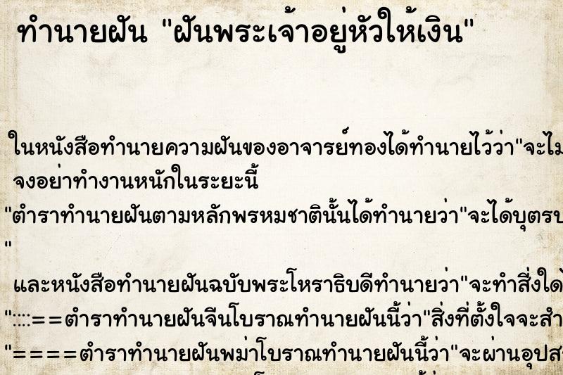 ทำนายฝัน ฝันพระเจ้าอยู่หัวให้เงิน ตำราโบราณ แม่นที่สุดในโลก