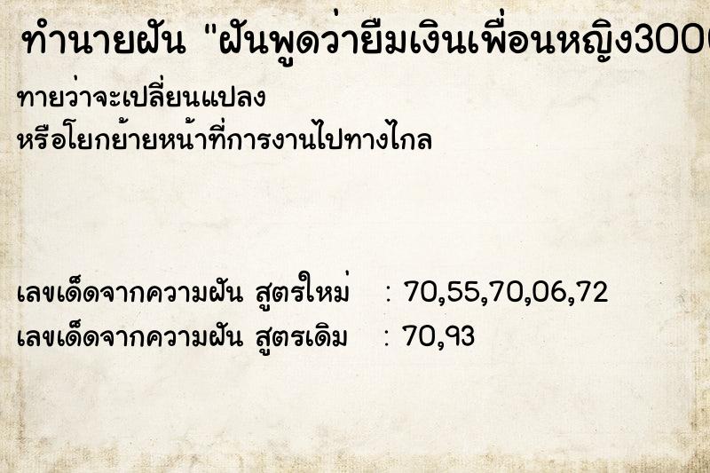 ทำนายฝันฝันพูดว่ายืมเงินเพื่อนหญิง3000บาท ทำนายฝันทำนายฝันฝันพูดว่ายืมเงินเพื่อนหญิง3000บาท