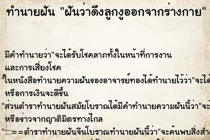 ทำนายฝัน ฝันว่าดึงลูกงูออกจากร่างกาย