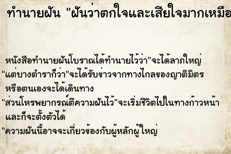 ทำนายฝันทำนายฝันฝันว่าตกใจและเสียใจมากเหมือนใจจะขาด