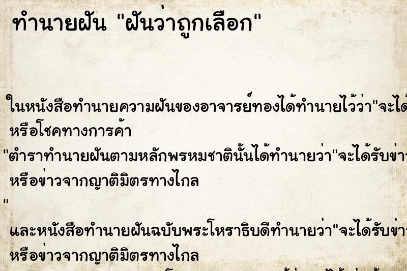 ทำนายฝันฝันว่าถูกเลือก ทำนายฝันทำนายฝันฝันว่าถูกเลือก