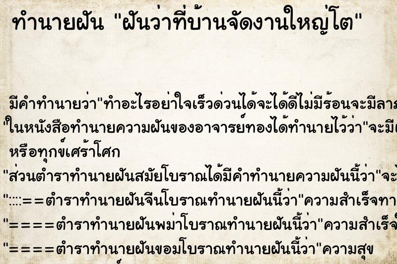 ทำนายฝันฝันว่าที่บ้านจัดงานใหญ่โต ทำนายฝันทำนายฝันฝันว่าที่บ้านจัดงานใหญ่โต