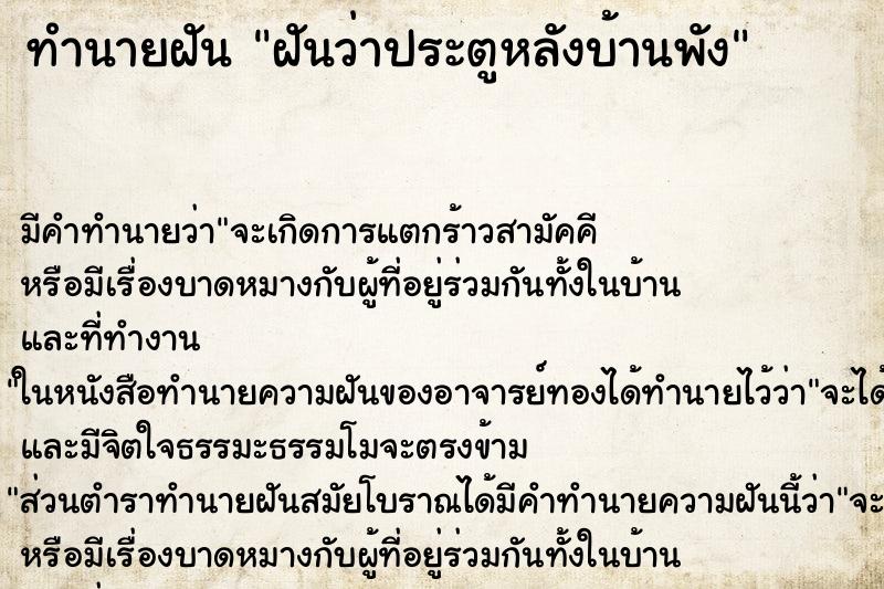 ทำนายฝัน ฝันว่าประตูหลังบ้านพัง ทำนายฝัน ฝันว่าประตูหลังบ้านพัง
