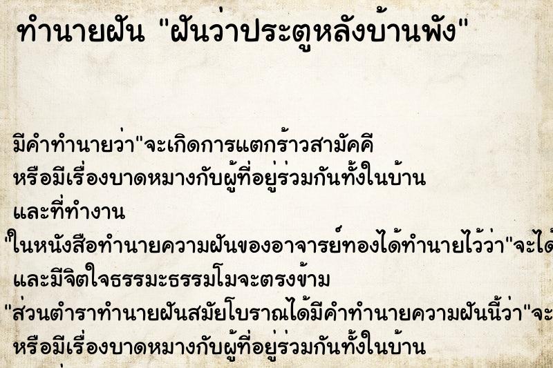 ทำนายฝัน ฝันว่าประตูหลังบ้านพัง ตำราโบราณ แม่นที่สุดในโลก