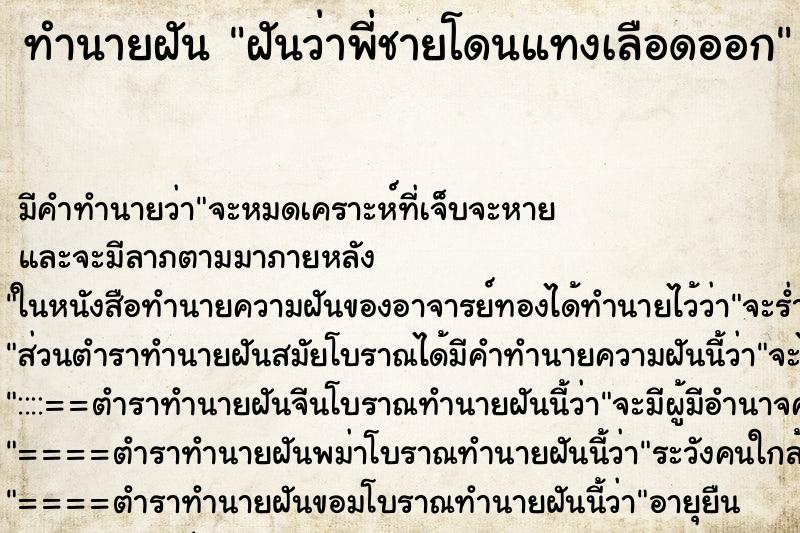 ทำนายฝัน ฝันว่าพี่ชายโดนแทงเลือดออก ทำนายฝัน ฝันว่าพี่ชายโดนแทงเลือดออก