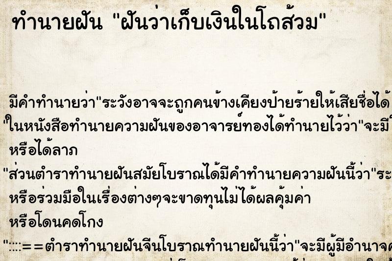ทำนายฝัน ฝันว่าเก็บเงินในโถส้วม ทำนายฝัน ฝันว่าเก็บเงินในโถส้วม