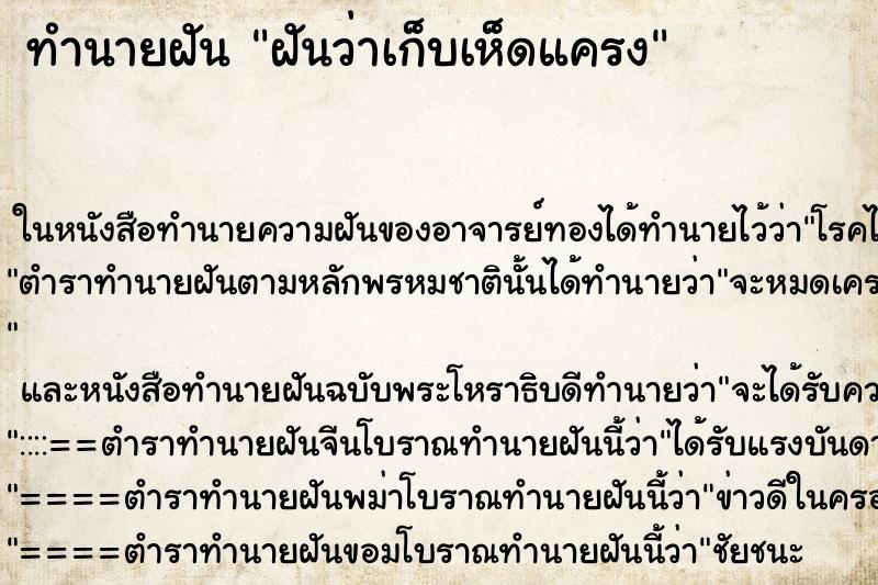 ทำนายฝันฝันว่าเก็บเห็ดแครง ทำนายฝันทำนายฝันฝันว่าเก็บเห็ดแครง