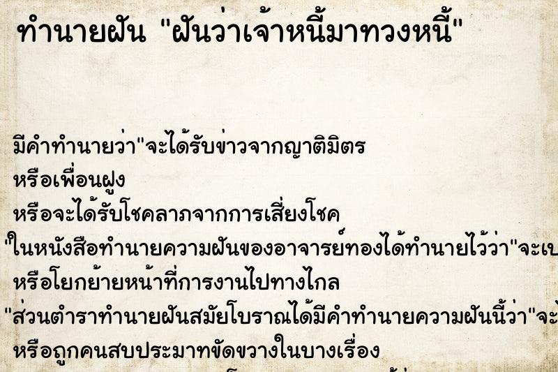 ทำนายฝัน ฝันว่าเจ้าหนี้มาทวงหนี้ ทำนายฝัน ฝันว่าเจ้าหนี้มาทวงหนี้