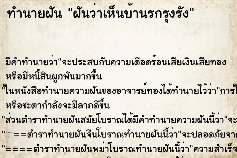 ทำนายฝันทำนายฝันฝันว่าเห็นบ้านรกรุงรัง