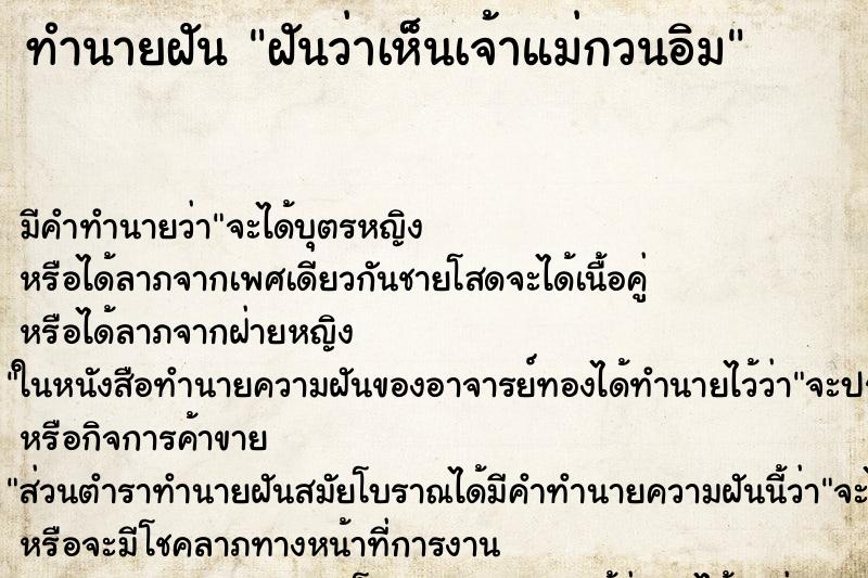 ทำนายฝัน ฝันว่าเห็นเจ้าแม่กวนอิม ตำราโบราณ แม่นที่สุดในโลก