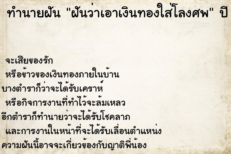 ทำนายฝันทำนายฝันฝันว่าเอาเงินทองใส่โลงศพ