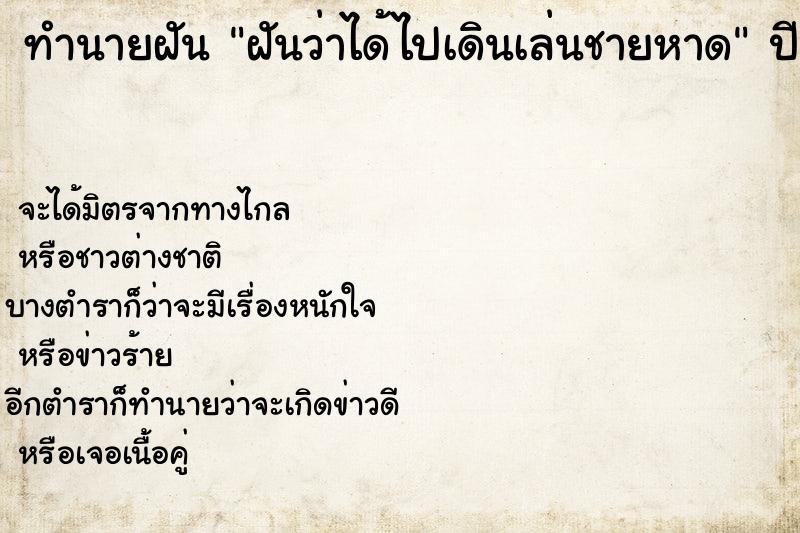 ทำนายฝันทำนายฝันฝันว่าได้ไปเดินเล่นชายหาด