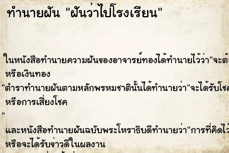 ทำนายฝัน ฝันว่าไปโรงเรียน ทำนายฝัน ฝันว่าไปโรงเรียน