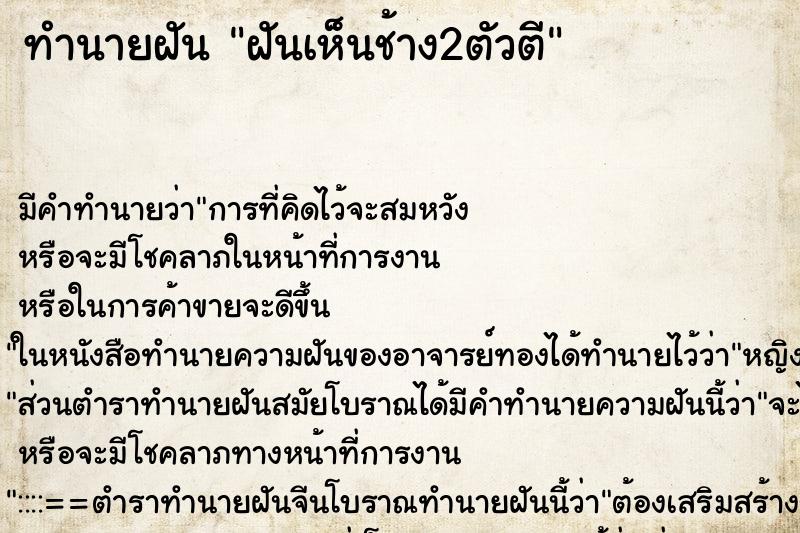 ทำนายฝัน ฝันเห็นช้าง2ตัวตี ทำนายฝัน ฝันเห็นช้าง2ตัวตี