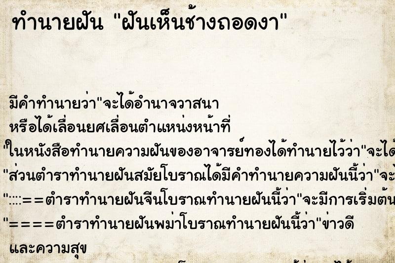 ทำนายฝัน ฝันเห็นช้างถอดงา ทำนายฝัน ฝันเห็นช้างถอดงา