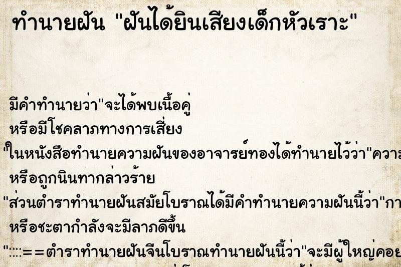 ทำนายฝัน ฝันได้ยินเสียงเด็กหัวเราะ ตำราโบราณ แม่นที่สุดในโลก