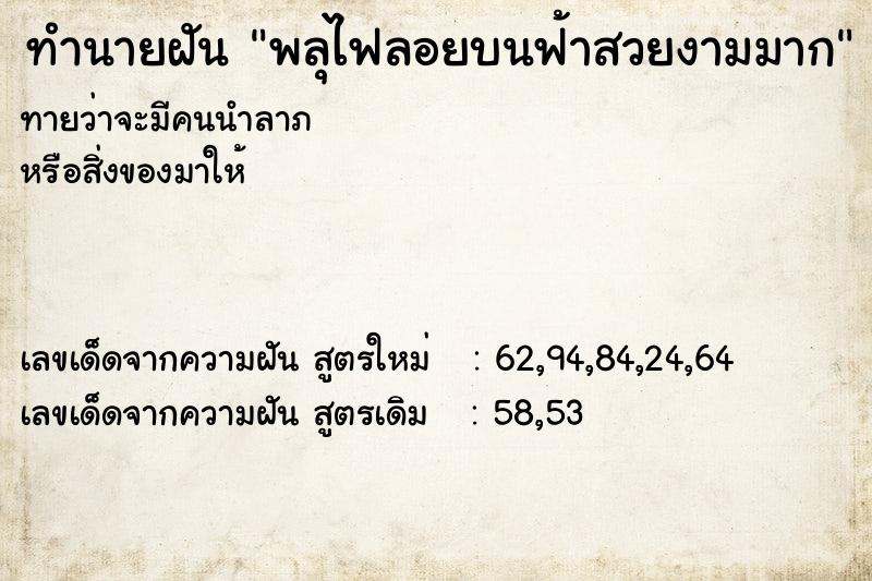 ทำนายฝันพลุไฟลอยบนฟ้าสวยงามมาก ทำนายฝันทำนายฝันพลุไฟลอยบนฟ้าสวยงามมาก