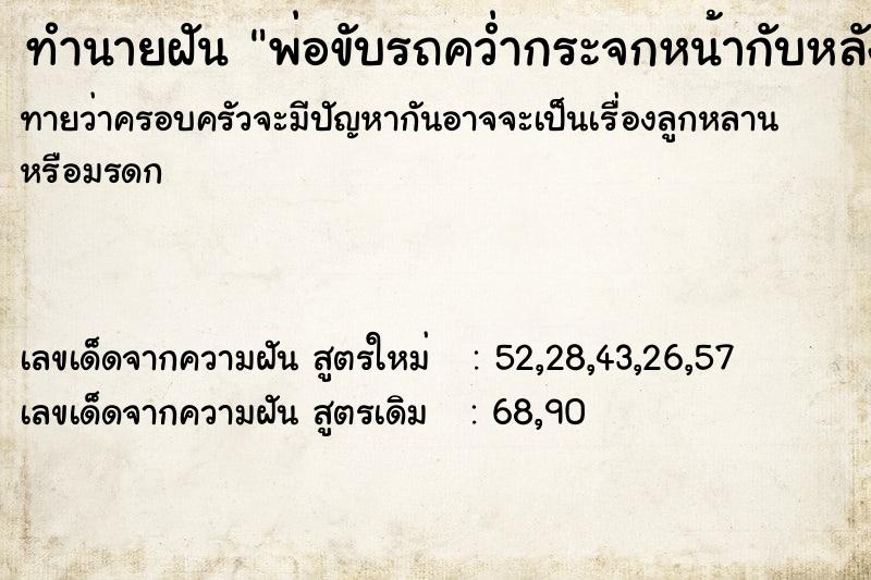 ทำนายฝันทำนายฝันพ่อขับรถคว่ำกระจกหน้ากับหลังคารถหลุด