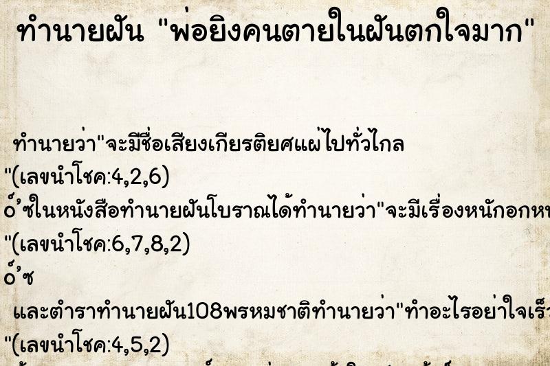 ทำนายฝัน พ่อยิงคนตายในฝันตกใจมาก ทำนายฝัน พ่อยิงคนตายในฝันตกใจมาก