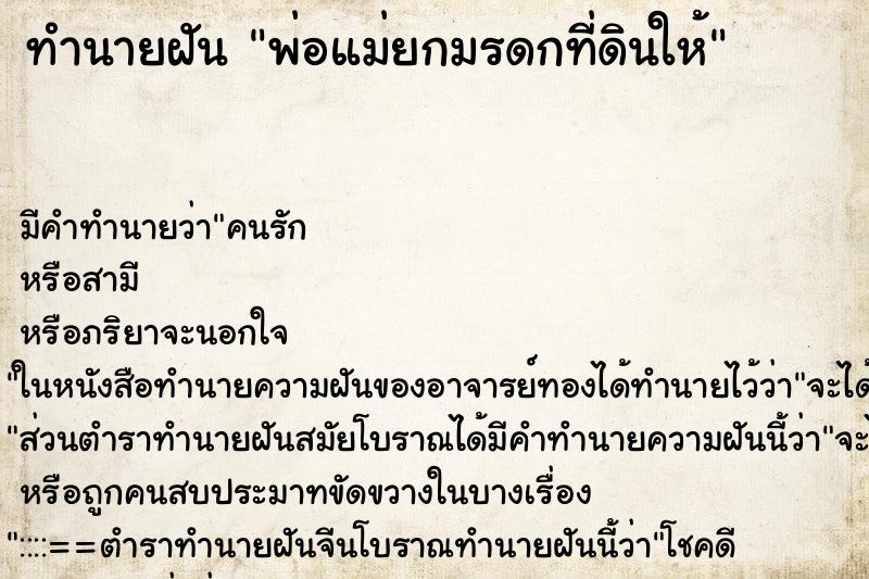 ทำนายฝัน พ่อแม่ยกมรดกที่ดินให้ ทำนายฝัน พ่อแม่ยกมรดกที่ดินให้