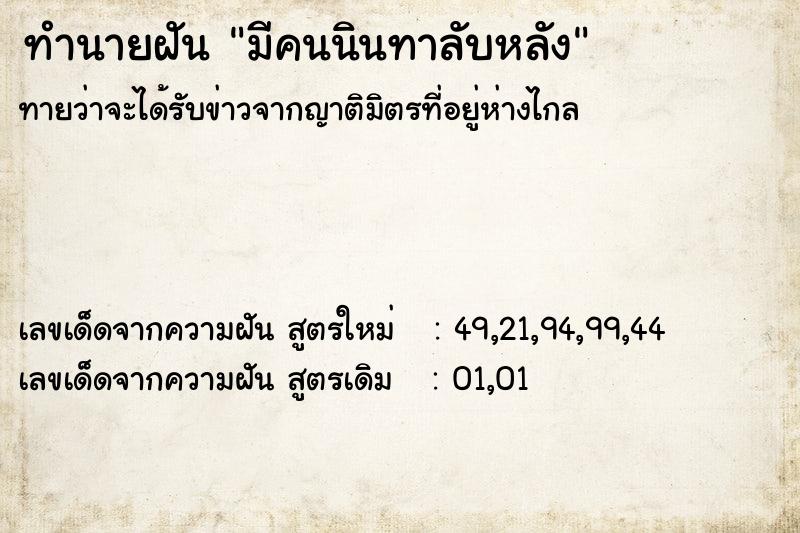ทำนายฝันทำนายฝันมีคนนินทาลับหลัง