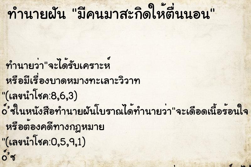 ทำนายฝันทำนายฝันมีคนมาสะกิดให้ตื่นนอน