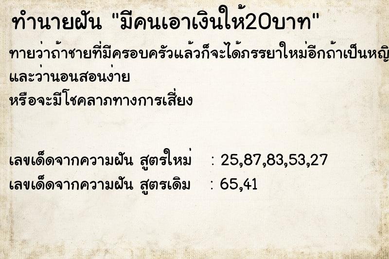 ทำนายฝันทำนายฝันมีคนเอาเงินให้20บาท