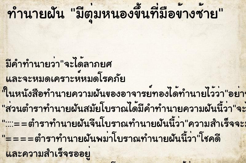 ทำนายฝัน มีตุ่มหนองขึ้นที่มือข้างซ้าย ทำนายฝัน มีตุ่มหนองขึ้นที่มือข้างซ้าย