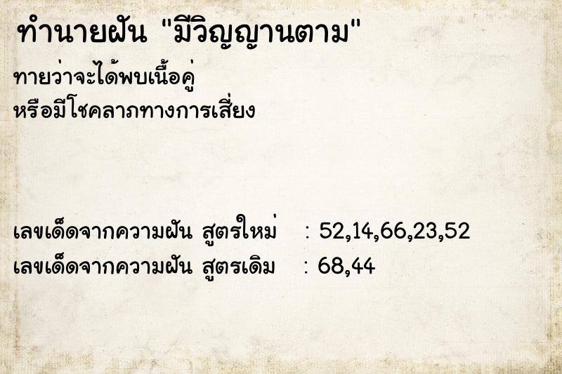 ทำนายฝันมีวิญญานตาม ทำนายฝันทำนายฝันมีวิญญานตาม