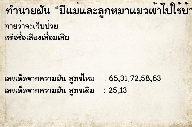 ทำนายฝันทำนายฝันมีแม่และลูกหมาแมวเข้าไปใช้บ้านลูกสาว