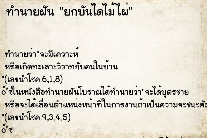 ทำนายฝัน ยกบันไดไม้ไผ่