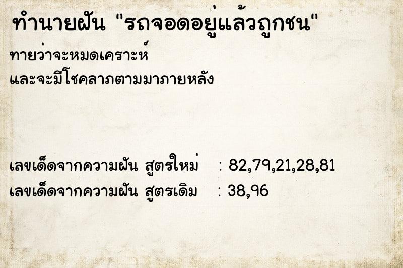 ทำนายฝันทำนายฝันรถจอดอยู่แล้วถูกชน